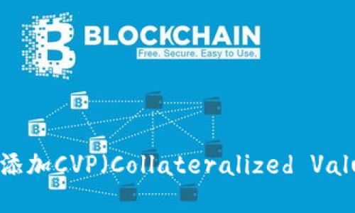 如何在Tokenim上添加CVP（Collateralized Value Pool）详细指南
