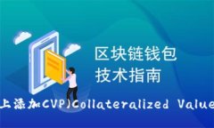 如何在Tokenim上添加CVP（