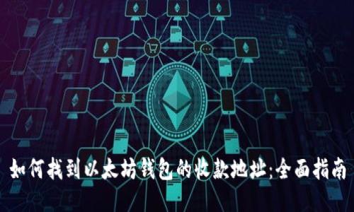 如何找到以太坊钱包的收款地址：全面指南