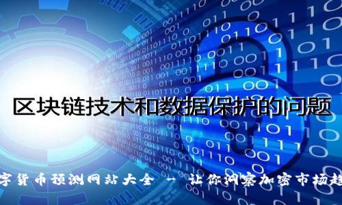 数字货币预测网站大全 - 让你洞察加密市场趋势