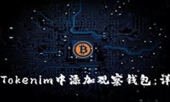 如何在Tokenim中添加观察钱