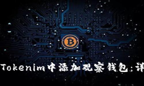 如何在Tokenim中添加观察钱包：详细指南