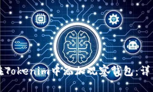 如何在Tokenim中添加观察钱包：详细指南