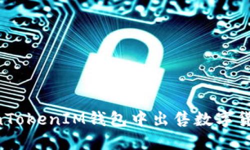 如何在TokenTokenIM钱包中出售数字货币：详细指南