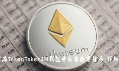 如何在TokenTokenIM钱包中出