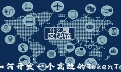 完整指南：如何开发一个
