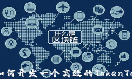 
完整指南：如何开发一个高效的TokenTokenim钱包