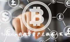 如何使用Tokenim将数字资产
