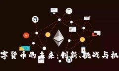 数字货币的未来：创新、