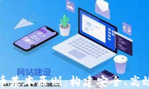 
央行数字货币基本原则：构建安全、高效的金融生态