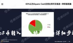 亚特兰poF币转入以太坊钱