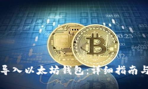 如何批量导入以太坊钱包：详细指南与最佳实践