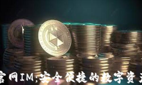 
以太钱包官网IM：安全便捷的数字资产管理工具