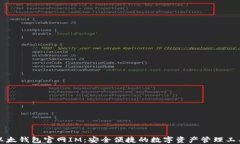 以太钱包官网IM：安全便捷