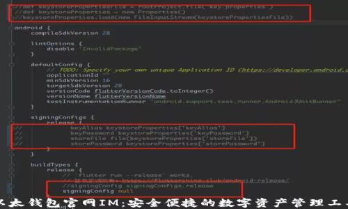 
以太钱包官网IM：安全便捷的数字资产管理工具