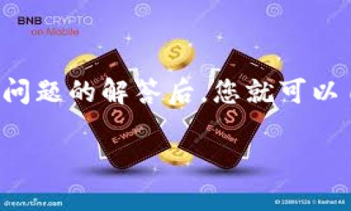 
  如何通过Tokenim钱包购买交易所的加密货币 / 
 guanjianci Tokenim钱包, 加密货币, 交易所, 购买 /guanjianci 

引言
随着加密货币世界的迅速发展，越来越多的人开始关注如何安全便捷地购买和存储数字资产。Tokenim钱包作为一种流行的加密钱包，提供了多种功能，帮助用户更轻松地进行交易。在本文中，我们将详细探讨如何通过Tokenim钱包购买交易所的币，并解答一些相关问题。

一、Tokenim钱包的基本介绍
Tokenim钱包是一款用户友好的数字资产管理工具，支持多种加密货币的存储、转账及管理。其界面简单明了，适合新手用户使用。Tokenim钱包还具有高安全性和隐私保护功能，使用户能够放心地在平台上进行交易。

二、如何注册Tokenim钱包
在使用Tokenim钱包购买交易所的币之前，您需要先注册一个钱包账号。以下是详细步骤：
strong1. 下载应用程序：/strong前往Tokenim的官方网站或在应用商店下载Tokenim钱包应用程序。确保下载最新版本，以获得最佳体验。
strong2. 创建账号：/strong打开应用程序后，点击“注册”按钮，按照指示提供您的邮箱地址和设置密码。
strong3. 备份助记词：/strong注册成功后，Tokenim会生成一个助记词，这是一串单词，用于恢复您的钱包。务必将其妥善保管，确保个人隐私和资金安全。

三、如何在Tokenim钱包中添加法币或加密货币
为了购买交易所的币，您需要先往Tokenim钱包中充值。您可以通过以下方式进行充值：
strong1. 银行转账：/strong您可以使用银行转账将法币转入Tokenim钱包。登录您的银行账号，输入Tokenim提供的收款信息，完成转账。
strong2. 其他加密货币：/strong如果您已经拥有其他加密货币，可以直接将其转入Tokenim钱包。找到您的钱包地址，将币发送到该地址即可。

四、购买交易所的币
充值完成后，您就可以在Tokenim钱包中购买交易所的币。接下来是具体流程：
strong1. 选择交易所：/strong在Tokenim钱包内，选择您想要购买币的交易所。Tokenim通常支持多个主要的交易所，如Binance、Coinbase等。
strong2. 选择币种：/strong选择您想购买的币种，例如比特币、以太坊等。
strong3. 输入数量：/strong在相应的输入框中输入您希望购买的币的数量。
strong4. 确认交易：/strong核对相关信息无误后，输入钱包密码确认交易。完成后，等待系统处理。

常见问题解答

问题一：Tokenim钱包安全吗？
Tokenim钱包以其高安全性而闻名，采用多重加密技术确保用户资金和信息安全。用户在创建钱包时，可以设置强密码，并生成助记词作为备份。此外，Tokenim还提供双重身份验证选项，进一步提高账户安全性。
尽管Tokenim钱包具备高安全性，用户仍需定期更新密码，避免使用公共Wi-Fi进行交易，并保证助记词的保密性。安全的使用习惯是保护资产的关键。

问题二：如果忘记了Tokenim钱包的密码，怎么办？
如果您忘记了Tokenim钱包的密码，可以通过以下方式进行恢复：
strong1. 使用助记词：/strong如果您有助记词，可以使用它来恢复钱包。在Tokenim应用程序中选择“恢复钱包”，输入助记词，并设置新密码。
strong2. 联系客服：/strong如果您无法使用助记词恢复账户，建议联系Tokenim客服寻求帮助。提供必要的信息，客服会协助您进行操作。

问题三：Tokenim钱包支持哪些币种？
Tokenim钱包支持多种主流加密货币，包括比特币（BTC）、以太坊（ETH）、瑞波币（XRP）等。具体支持的币种可能随版本更新而变化，建议您定期查看Tokenim的官方网站或公告，获取最新信息。
此外，Tokenim还会不定期增加对新币种的支持，以适应市场变化。用户可以随时关注更新，利用新支持的币种进行投资和交易。

问题四：我能在Tokenim钱包中出售购买的币吗？
是的，Tokenim钱包不仅支持购买和存储加密货币，还支持用户出售其持有的币。出售的过程与购买类似：
strong1. 选择要出售的币种：/strong在钱包中找到您想出售的币种并选择它。
strong2. 输入数量：/strong在出售界面输入您希望出售的数量，并确认当前市场价格。
strong3. 完成交易：/strong确认信息无误后，输入密码完成出售。出售所得的资金会转入您的Tokenim钱包账户。
总之，Tokenim钱包为用户提供了多样化的功能，帮助用户进行安全便捷的加密货币交易。在掌握了钱包的基本操作和相关问题的解答后，您就可以自信地进入加密货币的世界，开展属于您的投资旅程。
```

如果需要调整或内容结构，请告诉我！