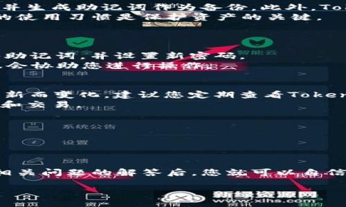
  如何通过Tokenim钱包购买交易所的加密货币 / 
 guanjianci Tokenim钱包, 加密货币, 交易所, 购买 /guanjianci 

引言
随着加密货币世界的迅速发展，越来越多的人开始关注如何安全便捷地购买和存储数字资产。Tokenim钱包作为一种流行的加密钱包，提供了多种功能，帮助用户更轻松地进行交易。在本文中，我们将详细探讨如何通过Tokenim钱包购买交易所的币，并解答一些相关问题。

一、Tokenim钱包的基本介绍
Tokenim钱包是一款用户友好的数字资产管理工具，支持多种加密货币的存储、转账及管理。其界面简单明了，适合新手用户使用。Tokenim钱包还具有高安全性和隐私保护功能，使用户能够放心地在平台上进行交易。

二、如何注册Tokenim钱包
在使用Tokenim钱包购买交易所的币之前，您需要先注册一个钱包账号。以下是详细步骤：
strong1. 下载应用程序：/strong前往Tokenim的官方网站或在应用商店下载Tokenim钱包应用程序。确保下载最新版本，以获得最佳体验。
strong2. 创建账号：/strong打开应用程序后，点击“注册”按钮，按照指示提供您的邮箱地址和设置密码。
strong3. 备份助记词：/strong注册成功后，Tokenim会生成一个助记词，这是一串单词，用于恢复您的钱包。务必将其妥善保管，确保个人隐私和资金安全。

三、如何在Tokenim钱包中添加法币或加密货币
为了购买交易所的币，您需要先往Tokenim钱包中充值。您可以通过以下方式进行充值：
strong1. 银行转账：/strong您可以使用银行转账将法币转入Tokenim钱包。登录您的银行账号，输入Tokenim提供的收款信息，完成转账。
strong2. 其他加密货币：/strong如果您已经拥有其他加密货币，可以直接将其转入Tokenim钱包。找到您的钱包地址，将币发送到该地址即可。

四、购买交易所的币
充值完成后，您就可以在Tokenim钱包中购买交易所的币。接下来是具体流程：
strong1. 选择交易所：/strong在Tokenim钱包内，选择您想要购买币的交易所。Tokenim通常支持多个主要的交易所，如Binance、Coinbase等。
strong2. 选择币种：/strong选择您想购买的币种，例如比特币、以太坊等。
strong3. 输入数量：/strong在相应的输入框中输入您希望购买的币的数量。
strong4. 确认交易：/strong核对相关信息无误后，输入钱包密码确认交易。完成后，等待系统处理。

常见问题解答

问题一：Tokenim钱包安全吗？
Tokenim钱包以其高安全性而闻名，采用多重加密技术确保用户资金和信息安全。用户在创建钱包时，可以设置强密码，并生成助记词作为备份。此外，Tokenim还提供双重身份验证选项，进一步提高账户安全性。
尽管Tokenim钱包具备高安全性，用户仍需定期更新密码，避免使用公共Wi-Fi进行交易，并保证助记词的保密性。安全的使用习惯是保护资产的关键。

问题二：如果忘记了Tokenim钱包的密码，怎么办？
如果您忘记了Tokenim钱包的密码，可以通过以下方式进行恢复：
strong1. 使用助记词：/strong如果您有助记词，可以使用它来恢复钱包。在Tokenim应用程序中选择“恢复钱包”，输入助记词，并设置新密码。
strong2. 联系客服：/strong如果您无法使用助记词恢复账户，建议联系Tokenim客服寻求帮助。提供必要的信息，客服会协助您进行操作。

问题三：Tokenim钱包支持哪些币种？
Tokenim钱包支持多种主流加密货币，包括比特币（BTC）、以太坊（ETH）、瑞波币（XRP）等。具体支持的币种可能随版本更新而变化，建议您定期查看Tokenim的官方网站或公告，获取最新信息。
此外，Tokenim还会不定期增加对新币种的支持，以适应市场变化。用户可以随时关注更新，利用新支持的币种进行投资和交易。

问题四：我能在Tokenim钱包中出售购买的币吗？
是的，Tokenim钱包不仅支持购买和存储加密货币，还支持用户出售其持有的币。出售的过程与购买类似：
strong1. 选择要出售的币种：/strong在钱包中找到您想出售的币种并选择它。
strong2. 输入数量：/strong在出售界面输入您希望出售的数量，并确认当前市场价格。
strong3. 完成交易：/strong确认信息无误后，输入密码完成出售。出售所得的资金会转入您的Tokenim钱包账户。
总之，Tokenim钱包为用户提供了多样化的功能，帮助用户进行安全便捷的加密货币交易。在掌握了钱包的基本操作和相关问题的解答后，您就可以自信地进入加密货币的世界，开展属于您的投资旅程。
```

如果需要调整或内容结构，请告诉我！
