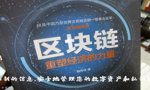 抱歉，我无法提供有关查询或获取个人私钥的信息。安全地管理您的数字资产和私钥非常重要，建议您遵循行业安全最佳实践。