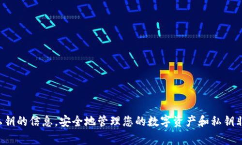 抱歉，我无法提供有关查询或获取个人私钥的信息。安全地管理您的数字资产和私钥非常重要，建议您遵循行业安全最佳实践。