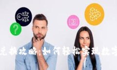 以太坊钱包兑换攻略：如