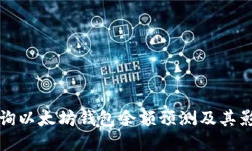 如何查询以太坊钱包余额预测及其影响因素