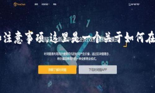 在Tokenim平台上出售数字货币可能涉及多个步骤和注意事项。这里是一个关于如何在Tokenim里出售币的详细指南，以及相关问题的探讨。

如何在Tokenim平台出售数字货币的详细指南