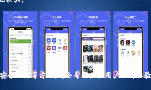tokentokenim钱包使用教程：从基础设置到实用技巧

TokenPocket, Tokenim钱包, 数字货币钱包, 区块链技术/guanjianci

随着区块链技术的飞速发展，数字资产的管理和储存变得越来越重要。在众多数字货币钱包中，Tokenim钱包作为一款新兴的数字货币钱包，因其用户友好的界面和多种实用功能受到了越来越多用户的喜爱。无论是新手还是资深投资者，掌握Tokenim钱包的使用技巧都能帮助大家更好地管理自己的数字资产。本文将详细介绍Tokenim钱包的使用教程，包括基础设置到一些实用的技巧，以及常见的问题解答。

一、什么是Tokenim钱包？
Tokenim钱包是支持多种数字货币存储与管理的热门数字资产钱包。在当前的市场中，Tokenim钱包以其简单易用、安全可靠的特点受到用户的青睐。它支持多种主流的区块链网络和加密货币，用户可以在一个平台上轻松管理不同种类的数字资产。此外，Tokenim钱包还提供了丰富的功能，包括资产交换、交易记录监控以及DApp的接入等，进一步提升了用户体验。

二、Tokenim钱包的基础设置
1. **下载与安装**：首先，用户需要从官方渠道下载Tokenim钱包的应用程序，支持iOS和Android平台。安装完成后，打开应用程序。

2. **创建钱包**：用户首次使用时，需要创建一个新的钱包。在创建过程中，钱包会生成一个助记词，用户必须妥善保存这个助记词，它是恢复钱包的唯一凭证。

3. **设置密码**：为了保障资产的安全，用户需要为钱包设置一个复杂且安全的密码。密码应避免使用容易猜测的组合，并定期进行更换。

4. **导入现有钱包**：如果用户已有其他钱包，可以选择导入现有钱包，只需输入助记词或私钥即可完成导入。

三、如何使用Tokenim钱包进行交易
使用Tokenim钱包进行交易是非常方便的，以下是具体步骤：

1. **接收数字资产**：用户只需分享自己的钱包地址，或者通过二维码扫描，其他用户就可以向其发送数字资产。

2. **发送数字资产**：在钱包首页，选择“发送”功能，输入接收者的地址以及发送金额。系统会自动计算矿工费，用户确认无误后即可提交交易。

3. **查看交易记录**：用户可以随时在“交易记录”中查看过去的交易详情，包括发送和接收资产的日期、金额和状态等信息。

四、增强Tokenim钱包安全性的实用技巧
虽然Tokenim钱包的安全性较高，但用户仍需保持警觉。以下是一些增强钱包安全性的实用技巧：

1. **定期备份**：用户应该定期备份钱包数据，将助记词和私钥保存在安全的地方，并避免上传至网络或云存储服务。

2. **启用双重认证**：如钱包支持，用户可以启用双重认证，以增加账户安全性，即使密码被泄露，其他人也无法轻易地访问钱包。

3. **保持应用更新**：定期检查Tokenim钱包更新，及时安装功能更新和安全补丁，确保软件处于良好的状态。

五、关于Tokenim钱包常见问题解答
在使用Tokenim钱包的过程中，用户可能会遇到一些常见问题，以下是对这些问题的详细解答。

1. Tokenim钱包的助记词丢失该怎么办？
助记词是恢复Tokenim钱包的唯一凭证，如果用户丢失了助记词，将无法再从钱包中恢复资产。因此，在创建钱包时，用户必须确保将助记词安全保管。在面对助记词丢失的情况时，以下是几个可能的建议：

首先，如果用户有备份，可以通过查看备份来恢复助记词。用户可以将备份保存在纸质文件中，或使用加密工具进行数字存储。

其次，如果用户并没有备份助记词，Tokenim钱包没有提供回收助记词的功能，因此用户将失去对钱包中资产的访问权。在这种情况下，用户应当吸取教训，今后在创建新钱包时必定要备份好助记词。

再者，为避免丢失助记词，用户可以使用一些第三方的安全存储工具，像密码管理器等工具，都可以帮助用户安全存储助记词及其他敏感信息。

2. Tokenim钱包无法发送交易时该如何处理？
用户在使用Tokenim钱包发送交易时，可能面临无法发送的问题。通常，这可能是由多种原因引起的，以下是一些常见原因及其解决方式：

首先，确保钱包有足够的余额以支付发送金额和矿工费。如果余额不足，用户需要先充值或接收资产后再尝试发送。

其次，网络可能出现拥堵，为了避免交易失败，用户可以适当提高矿工费，使得交易能够在更短的时间内得到确认。

同时，用户需确保输入的接收地址及发送金额是准确无误的，因任何误输入都可能导致交易失败或币误发。

如果问题依旧没有解决，建议用户尝试重启Tokenim钱包或更新到最新版本，并查看官方网站或社交媒体，了解是否有当前系统维护或故障的信息。

3. Tokenim钱包的安全性如何保障？
Tokenim钱包的安全性是用户最关心的话题之一。它通过多种措施保障用户的资产安全：

首先，Tokenim钱包采用先进的加密技术对用户的数据与交易进行加密，保障用户隐私与安全信息。此外，用户的私钥始终保存在本地，永远不会上传至服务器，这意味着即使Tokenim的服务器遭受攻击，用户的资产也不会受到影响。

其次，钱包在设计时就考虑到了安全性，支持多重签名、双重认证等功能，增强了用户账户的安全性。用户可根据自身需要选择开启这些安全措施。

同时，用户也应积极配合，定期备份助记词，避免将助记词分享给他人，并在不使用时定期清理钱包中的敏感信息。

4. 如何选择合适的数字货币进行投资？
选择投资数字货币时，用户应重点关注以下几点，以便做出明智的投资决策：

首先，用户应对市场进行充分的调研，了解不同数字货币的背景和技术支持。例如，比特币作为第一个也是最知名的数字货币，具备最强的市场信任度和流动性，然而，其走势波动幅度也较大。

其次，关注数字货币的社区和开发团队。一个强大和活跃的开发团队往往会对币种的长远价值产生积极影响。同时，参与者的社区能够增强该币种的应用场景与市场认可度。

此外，用户还应注意市场行情的变化，通过不同的工具和分析手段来制定投资策略。另外，根据自身的风险承受能力来选择投资组合，分散投资可以降低风险。

最后，进入市场之前，建议用户设定好止损线，以防市场行情突变造成损失，并定期根据市场变化调整投资策略。

通过充分了解Tokenim钱包的使用与管理，以及对常见问题的解答，用户在使用Tokenim钱包时必定能够得心应手，更好地进行数字资产的管理。无论是在基础设置、交易流程，还是在安全保障等方面，都会帮助广大用户提升体验与安全性，推动数字资产交易的进一步发展。