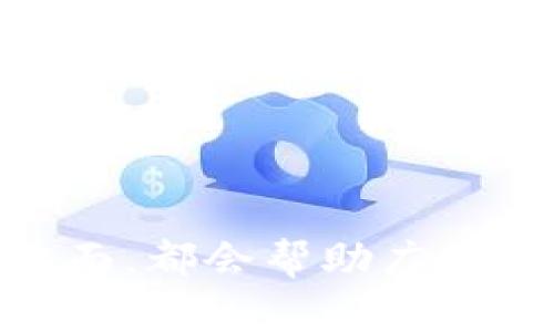 tokentokenim钱包使用教程：从基础设置到实用技巧

TokenPocket, Tokenim钱包, 数字货币钱包, 区块链技术/guanjianci

随着区块链技术的飞速发展，数字资产的管理和储存变得越来越重要。在众多数字货币钱包中，Tokenim钱包作为一款新兴的数字货币钱包，因其用户友好的界面和多种实用功能受到了越来越多用户的喜爱。无论是新手还是资深投资者，掌握Tokenim钱包的使用技巧都能帮助大家更好地管理自己的数字资产。本文将详细介绍Tokenim钱包的使用教程，包括基础设置到一些实用的技巧，以及常见的问题解答。

一、什么是Tokenim钱包？
Tokenim钱包是支持多种数字货币存储与管理的热门数字资产钱包。在当前的市场中，Tokenim钱包以其简单易用、安全可靠的特点受到用户的青睐。它支持多种主流的区块链网络和加密货币，用户可以在一个平台上轻松管理不同种类的数字资产。此外，Tokenim钱包还提供了丰富的功能，包括资产交换、交易记录监控以及DApp的接入等，进一步提升了用户体验。

二、Tokenim钱包的基础设置
1. **下载与安装**：首先，用户需要从官方渠道下载Tokenim钱包的应用程序，支持iOS和Android平台。安装完成后，打开应用程序。

2. **创建钱包**：用户首次使用时，需要创建一个新的钱包。在创建过程中，钱包会生成一个助记词，用户必须妥善保存这个助记词，它是恢复钱包的唯一凭证。

3. **设置密码**：为了保障资产的安全，用户需要为钱包设置一个复杂且安全的密码。密码应避免使用容易猜测的组合，并定期进行更换。

4. **导入现有钱包**：如果用户已有其他钱包，可以选择导入现有钱包，只需输入助记词或私钥即可完成导入。

三、如何使用Tokenim钱包进行交易
使用Tokenim钱包进行交易是非常方便的，以下是具体步骤：

1. **接收数字资产**：用户只需分享自己的钱包地址，或者通过二维码扫描，其他用户就可以向其发送数字资产。

2. **发送数字资产**：在钱包首页，选择“发送”功能，输入接收者的地址以及发送金额。系统会自动计算矿工费，用户确认无误后即可提交交易。

3. **查看交易记录**：用户可以随时在“交易记录”中查看过去的交易详情，包括发送和接收资产的日期、金额和状态等信息。

四、增强Tokenim钱包安全性的实用技巧
虽然Tokenim钱包的安全性较高，但用户仍需保持警觉。以下是一些增强钱包安全性的实用技巧：

1. **定期备份**：用户应该定期备份钱包数据，将助记词和私钥保存在安全的地方，并避免上传至网络或云存储服务。

2. **启用双重认证**：如钱包支持，用户可以启用双重认证，以增加账户安全性，即使密码被泄露，其他人也无法轻易地访问钱包。

3. **保持应用更新**：定期检查Tokenim钱包更新，及时安装功能更新和安全补丁，确保软件处于良好的状态。

五、关于Tokenim钱包常见问题解答
在使用Tokenim钱包的过程中，用户可能会遇到一些常见问题，以下是对这些问题的详细解答。

1. Tokenim钱包的助记词丢失该怎么办？
助记词是恢复Tokenim钱包的唯一凭证，如果用户丢失了助记词，将无法再从钱包中恢复资产。因此，在创建钱包时，用户必须确保将助记词安全保管。在面对助记词丢失的情况时，以下是几个可能的建议：

首先，如果用户有备份，可以通过查看备份来恢复助记词。用户可以将备份保存在纸质文件中，或使用加密工具进行数字存储。

其次，如果用户并没有备份助记词，Tokenim钱包没有提供回收助记词的功能，因此用户将失去对钱包中资产的访问权。在这种情况下，用户应当吸取教训，今后在创建新钱包时必定要备份好助记词。

再者，为避免丢失助记词，用户可以使用一些第三方的安全存储工具，像密码管理器等工具，都可以帮助用户安全存储助记词及其他敏感信息。

2. Tokenim钱包无法发送交易时该如何处理？
用户在使用Tokenim钱包发送交易时，可能面临无法发送的问题。通常，这可能是由多种原因引起的，以下是一些常见原因及其解决方式：

首先，确保钱包有足够的余额以支付发送金额和矿工费。如果余额不足，用户需要先充值或接收资产后再尝试发送。

其次，网络可能出现拥堵，为了避免交易失败，用户可以适当提高矿工费，使得交易能够在更短的时间内得到确认。

同时，用户需确保输入的接收地址及发送金额是准确无误的，因任何误输入都可能导致交易失败或币误发。

如果问题依旧没有解决，建议用户尝试重启Tokenim钱包或更新到最新版本，并查看官方网站或社交媒体，了解是否有当前系统维护或故障的信息。

3. Tokenim钱包的安全性如何保障？
Tokenim钱包的安全性是用户最关心的话题之一。它通过多种措施保障用户的资产安全：

首先，Tokenim钱包采用先进的加密技术对用户的数据与交易进行加密，保障用户隐私与安全信息。此外，用户的私钥始终保存在本地，永远不会上传至服务器，这意味着即使Tokenim的服务器遭受攻击，用户的资产也不会受到影响。

其次，钱包在设计时就考虑到了安全性，支持多重签名、双重认证等功能，增强了用户账户的安全性。用户可根据自身需要选择开启这些安全措施。

同时，用户也应积极配合，定期备份助记词，避免将助记词分享给他人，并在不使用时定期清理钱包中的敏感信息。

4. 如何选择合适的数字货币进行投资？
选择投资数字货币时，用户应重点关注以下几点，以便做出明智的投资决策：

首先，用户应对市场进行充分的调研，了解不同数字货币的背景和技术支持。例如，比特币作为第一个也是最知名的数字货币，具备最强的市场信任度和流动性，然而，其走势波动幅度也较大。

其次，关注数字货币的社区和开发团队。一个强大和活跃的开发团队往往会对币种的长远价值产生积极影响。同时，参与者的社区能够增强该币种的应用场景与市场认可度。

此外，用户还应注意市场行情的变化，通过不同的工具和分析手段来制定投资策略。另外，根据自身的风险承受能力来选择投资组合，分散投资可以降低风险。

最后，进入市场之前，建议用户设定好止损线，以防市场行情突变造成损失，并定期根据市场变化调整投资策略。

通过充分了解Tokenim钱包的使用与管理，以及对常见问题的解答，用户在使用Tokenim钱包时必定能够得心应手，更好地进行数字资产的管理。无论是在基础设置、交易流程，还是在安全保障等方面，都会帮助广大用户提升体验与安全性，推动数字资产交易的进一步发展。