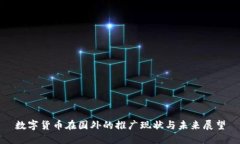 数字货币在国外的推广现