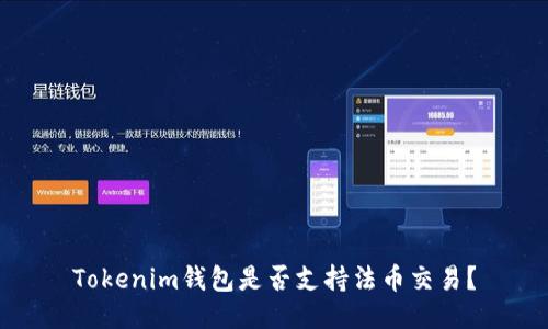Tokenim钱包是否支持法币交易？