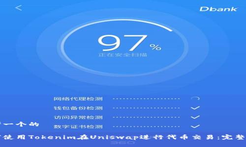 思考一个的

如何使用Tokenim在Uniswap进行代币交易：完整指南