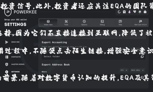 EGAeqa数字货币深度解析：揭秘其背后的国家与魅力/EGA
eqa,数字货币,区块链技术,金融科技/guanjianci

引言
数字货币的发展在全球范围内迅速扩展，而其中EQA（Ethereum Quality Assurance）作为一种新兴的数字货币，吸引了众多投资者和科技爱好者的关注。目前，EQA凭借其独特的机制和潜力，成为数字货币市场的重要一员。在本文中，我们将探讨EQA的来源，特点，以及它在当前数字货币生态中的位置。

EQA的来源与发展历程
EQA数字货币的诞生与其背后的国家密不可分。EQA是由以太坊（Ethereum）网络上的开发者团队创建的，目的是为了提升以太坊生态系统的质量和安全性。自2015年以太坊问世以来，它一直在不断地吸引着全球的目光，而EQA则被视为提升以太坊网络性能的一项创新举措。

在技术层面上，EQA采用了一种改进的共识机制，旨在减少交易延迟并提高网络的处理能力。这种机制使得每一次交易的确认时间显著降低，从而可以在更短的时间内完成更多的交易。此外，EQA的发行量有限，这也使得其价值更具稀缺性，加上强大的技术支持，使得EQA的发展潜力得到了极大的提升。

EQA的主要特点
EQA数字货币拥有多项优越的特性，使其与其他数字货币区分开来：
ul
    listrong高效的交易处理：/strong采用新型共识机制的EQA能够实现更快的交易确认，确保用户在高峰期也能顺畅交易。/li
    listrong安全性：/strongEQA的核心代码经过多重审计，确保所有交易和合约的安全性，减少了资金被盗及欺诈的风险。/li
    listrong出色的兼容性：/strongEQA与多种钱包和交易所兼容，提高了其流动性和可用性。用户可以方便地进行交易和存取。/li
    listrong强大的社区支持：/strong一个活跃的开发者社区为EQA的持续发展和改进提供了动力/li
/ul

EQA市场表现与未来趋势
随着区块链技术的不断演进和大众对数字货币的接受度提升，EQA的市场表现引起了广泛关注。在过去的一年里，EQA的市值稳步上升，交易量不断增加，许多投资者将其视为未来的重要投资选择。

展望未来，EQA的前景可以说是向好。随着越来越多的企业和商家开始接受数字货币支付，EQA的应用场景将趋于多样化。而且，随着技术的进步和用户体验的提升，EQA也有望吸引更多的用户参与到这场数字货币的革命中来。

相关问题探讨

1. EQA是如何确保其交易安全和隐私的？
EQA采用了一系列的技术手段来保证交易的安全性与用户隐私。首先，EQA利用区块链技术的不可篡改性，所有的交易数据记录在区块链上，确保了数据的透明与安全。此外，EQA还采用了多重签名技术，增加交易的安全性，避免单一账户被攻击而导致资金损失。

同时，EQA在用户隐私方面也做了很多努力。采用了先进的加密算法，确保用户的身份信息在交易过程中保持匿名，保护用户的隐私。此外，EQA还支持用户自行选择公开或隐私交易，这种灵活性让用户可以根据自己的需求来调整。

2. EQA和其他数字货币（如比特币、以太坊）有什么区别？
EQA与其他数字货币的主要区别在于其使用的技术和目标市场。比特币作为最早的数字货币，侧重于作为一种价值存储工具，而EQA则更注重于提升以太坊网络的安全和性能。相较于比特币，EQA的交易速度更快，并且能够支持更复杂的智能合约。

另外，以太坊本身就是一个开发平台，许多其他数字货币都是基于以太坊网络开发的，而EQA正是在这条生态链中发挥着重要作用。EQA不仅强调安全性和快速性，还注重用户体验，这使得EQA在实际应用中有更大的灵活性和适应性。

3. EQA的投资价值如何评估？
在评估EQA的投资价值时，可以从多个维度进行分析。首先，了解EQA的技术背景及其在市场中的表现是关键。基于以太坊的强大基础，EQA的潜力值得关注。同时，定期关注其市场动态，例如增发、影响政策等都可以帮助评估其价值。

其次，可以关注EQA的交易量与流动性。一种数字货币若有较高的交易量，说明市场对其接受度高，流动性强，这通常被视为积极的投资信号。此外，投资者还应关注EQA的团队背景以及社区的活跃度，这些都对数字货币的长期发展有极大的影响。

4. 如何安全持有和交易EQA？
持有和交易EQA时，安全是首要考虑的问题。首先，建议用户选择知名度高且安全性强的钱包来储存EQA。硬件钱包是相对安全的选择，因为它们不直接连接到互联网，降低了被攻击的风险。

其次，在进行交易时，应通过官方渠道或知名交易所进行。此外，采用双重认证等安全措施，可以为用户的账户增添一层保护。在交易过程中，不随便点击陌生链接，增强安全意识，以免受到网络钓鱼等攻击。

结论
耳熟能详的数字货币如比特币和以太坊外，EQA作为新兴的数字货币，凭借其技术优势和良好的市场表现，正逐渐展现出其广阔的前景。随着对数字货币认知的提升，EQA及其背后的技术理念将会被更多人所接受。希望本文能够为对EQA感兴趣的读者提供一份详尽的了解，如有更多问题欢迎与我们交流。