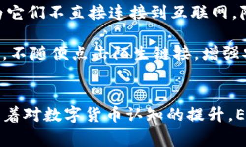 EGAeqa数字货币深度解析：揭秘其背后的国家与魅力/EGA
eqa,数字货币,区块链技术,金融科技/guanjianci

引言
数字货币的发展在全球范围内迅速扩展，而其中EQA（Ethereum Quality Assurance）作为一种新兴的数字货币，吸引了众多投资者和科技爱好者的关注。目前，EQA凭借其独特的机制和潜力，成为数字货币市场的重要一员。在本文中，我们将探讨EQA的来源，特点，以及它在当前数字货币生态中的位置。

EQA的来源与发展历程
EQA数字货币的诞生与其背后的国家密不可分。EQA是由以太坊（Ethereum）网络上的开发者团队创建的，目的是为了提升以太坊生态系统的质量和安全性。自2015年以太坊问世以来，它一直在不断地吸引着全球的目光，而EQA则被视为提升以太坊网络性能的一项创新举措。

在技术层面上，EQA采用了一种改进的共识机制，旨在减少交易延迟并提高网络的处理能力。这种机制使得每一次交易的确认时间显著降低，从而可以在更短的时间内完成更多的交易。此外，EQA的发行量有限，这也使得其价值更具稀缺性，加上强大的技术支持，使得EQA的发展潜力得到了极大的提升。

EQA的主要特点
EQA数字货币拥有多项优越的特性，使其与其他数字货币区分开来：
ul
    listrong高效的交易处理：/strong采用新型共识机制的EQA能够实现更快的交易确认，确保用户在高峰期也能顺畅交易。/li
    listrong安全性：/strongEQA的核心代码经过多重审计，确保所有交易和合约的安全性，减少了资金被盗及欺诈的风险。/li
    listrong出色的兼容性：/strongEQA与多种钱包和交易所兼容，提高了其流动性和可用性。用户可以方便地进行交易和存取。/li
    listrong强大的社区支持：/strong一个活跃的开发者社区为EQA的持续发展和改进提供了动力/li
/ul

EQA市场表现与未来趋势
随着区块链技术的不断演进和大众对数字货币的接受度提升，EQA的市场表现引起了广泛关注。在过去的一年里，EQA的市值稳步上升，交易量不断增加，许多投资者将其视为未来的重要投资选择。

展望未来，EQA的前景可以说是向好。随着越来越多的企业和商家开始接受数字货币支付，EQA的应用场景将趋于多样化。而且，随着技术的进步和用户体验的提升，EQA也有望吸引更多的用户参与到这场数字货币的革命中来。

相关问题探讨

1. EQA是如何确保其交易安全和隐私的？
EQA采用了一系列的技术手段来保证交易的安全性与用户隐私。首先，EQA利用区块链技术的不可篡改性，所有的交易数据记录在区块链上，确保了数据的透明与安全。此外，EQA还采用了多重签名技术，增加交易的安全性，避免单一账户被攻击而导致资金损失。

同时，EQA在用户隐私方面也做了很多努力。采用了先进的加密算法，确保用户的身份信息在交易过程中保持匿名，保护用户的隐私。此外，EQA还支持用户自行选择公开或隐私交易，这种灵活性让用户可以根据自己的需求来调整。

2. EQA和其他数字货币（如比特币、以太坊）有什么区别？
EQA与其他数字货币的主要区别在于其使用的技术和目标市场。比特币作为最早的数字货币，侧重于作为一种价值存储工具，而EQA则更注重于提升以太坊网络的安全和性能。相较于比特币，EQA的交易速度更快，并且能够支持更复杂的智能合约。

另外，以太坊本身就是一个开发平台，许多其他数字货币都是基于以太坊网络开发的，而EQA正是在这条生态链中发挥着重要作用。EQA不仅强调安全性和快速性，还注重用户体验，这使得EQA在实际应用中有更大的灵活性和适应性。

3. EQA的投资价值如何评估？
在评估EQA的投资价值时，可以从多个维度进行分析。首先，了解EQA的技术背景及其在市场中的表现是关键。基于以太坊的强大基础，EQA的潜力值得关注。同时，定期关注其市场动态，例如增发、影响政策等都可以帮助评估其价值。

其次，可以关注EQA的交易量与流动性。一种数字货币若有较高的交易量，说明市场对其接受度高，流动性强，这通常被视为积极的投资信号。此外，投资者还应关注EQA的团队背景以及社区的活跃度，这些都对数字货币的长期发展有极大的影响。

4. 如何安全持有和交易EQA？
持有和交易EQA时，安全是首要考虑的问题。首先，建议用户选择知名度高且安全性强的钱包来储存EQA。硬件钱包是相对安全的选择，因为它们不直接连接到互联网，降低了被攻击的风险。

其次，在进行交易时，应通过官方渠道或知名交易所进行。此外，采用双重认证等安全措施，可以为用户的账户增添一层保护。在交易过程中，不随便点击陌生链接，增强安全意识，以免受到网络钓鱼等攻击。

结论
耳熟能详的数字货币如比特币和以太坊外，EQA作为新兴的数字货币，凭借其技术优势和良好的市场表现，正逐渐展现出其广阔的前景。随着对数字货币认知的提升，EQA及其背后的技术理念将会被更多人所接受。希望本文能够为对EQA感兴趣的读者提供一份详尽的了解，如有更多问题欢迎与我们交流。