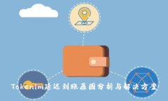Tokenim延迟到账原因分析与