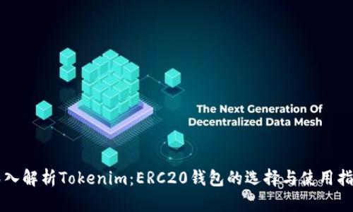 深入解析Tokenim：ERC20钱包的选择与使用指南