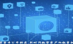 数字货币公开拍卖：新时