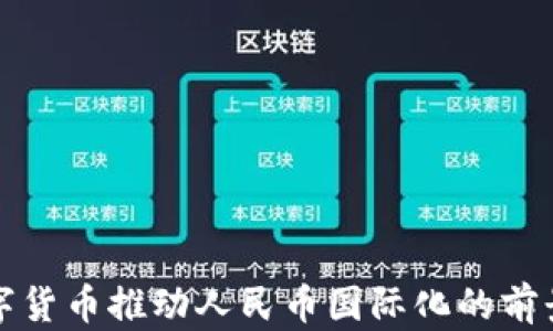 
央行数字货币推动人民币国际化的前景与挑战