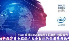 央行数字货币推动人民币