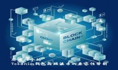 思考一个的  Tokenim钱包与