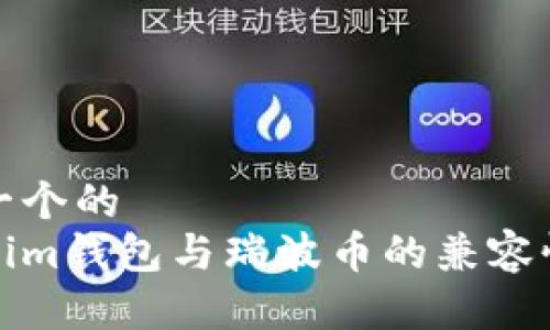 思考一个的
Tokenim钱包与瑞波币的兼容性分析