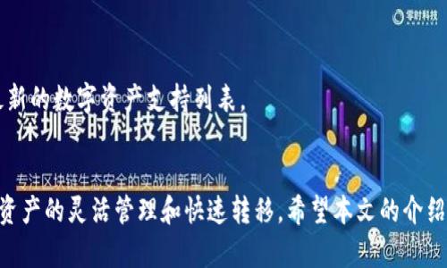 高效便捷的Tokenim批量转账软件，数字资产管理新选择
Tokenim, 批量转账, 数字资产管理, 区块链技术/guanjianci

引言
随着数字资产的迅速发展，越来越多的人开始关注如何高效、安全地管理和转移这些资产。在众多的数字资产管理工具中，Tokenim批量转账软件因其便捷、高效的特性而备受青睐。本篇文章将详细介绍Tokenim批量转账软件，包括它的核心功能、使用优势、适用场景等。此外，我们还将解答一些常见问题，使读者对该软件有更深入的了解。

Tokenim批量转账软件概述
Tokenim批量转账软件是一款为数字货币用户设计的工具，旨在简化批量转账的流程。无论是个人用户还是机构用户，都可以利用Tokenim快速、安全地进行大规模的数字资产转移。该软件支持多种主流数字货币，并具备强大的资产管理功能。

核心功能
Tokenim批量转账软件具有以下核心功能：
ul
    listrong批量转账：/strong用户可以一次性选择多个地址进行批量转账，极大地提高了转账效率。/li
    listrong多币种支持：/strong支持多种主流数字资产，包括比特币、以太坊等，用户可以灵活选择。/li
    listrong安全性保障：/strong采用多重加密技术，确保用户的资产安全。/li
    listrong数据导入导出：/strong支持CSV格式导入导出，方便用户管理和记录转账信息。/li
    listrong实时监控：/strong用户可以实时查看转账状态，确保每笔交易的顺利完成。/li
/ul

使用优势
Tokenim批量转账软件的使用优势主要体现在以下几个方面：
ul
    listrong便捷性：/strong用户无需逐一输入地址，直接导入地址列表，大幅度节省时间。/li
    listrong高效性：/strong一键完成批量转账，支持同时处理多个转账任务，提升资金流动效率。/li
    listrong安全性：/strong采用高级安全措施，保护用户信息和资产安全，降低被黑客攻击的风险。/li
    listrong用户友好：/strong界面简洁易用，操作流程清晰，适合各类用户，无论新手还是老手。/li
/ul

适用场景
Tokenim的批量转账功能适用范围广泛，以下是几个常见的使用场景：
ul
    listrong个人用户：/strong由于朋友间的礼物、还款等需要，个人用户可以快速进行小额批量转账。/li
    listrong企业财务管理：/strong企业在进行员工薪酬发放、客户退款时，Tokenim软件同样能够高效处理。/li
    listrong交易所转账：/strong在数字资产交易所内，用户需要经常进行资产划拨，Tokenim提供了高效的解决方案。/li
    listrong慈善机构：/strong慈善筹款后，需将善款批量转账至不同受益人，Tokenim帮助他们简化流程。/li
/ul

常见问题解答

问题1：Tokenim批量转账软件如何保证安全性？
在数字资产管理中，安全性始终是用户最为关注的问题之一。Tokenim批量转账软件在安全性方面采取了多项措施，以保障用户的资金和信息安全：
首先，Tokenim使用了多重加密技术，对用户数据和转账信息进行加密。这意味着即使数据在传输过程中被截获，攻击者也无法解密信息。其次，Tokenim还实现了双重身份验证（2FA），仅在输入正确的验证信息后，用户才能进行实际的转账操作。这一措施大大增加了账户的安全性，防止未授权的访问。
此外，Tokenim还会实时监控用户账户的活动，一旦发现异常行为，系统立刻会发出警报，并要求用户进行确认，确保其转账行为的安全性。这些安全措施共同建立了一个高可靠性的数字资产转账环境。
最后，Tokenim还会定期进行安全审计，及时更新和修补软件漏洞，确保系统始终保持在最佳安全状态。这样的安全体系使得用户能够更安心地使用Tokenim进行批量转账。

问题2：使用Tokenim软件进行批量转账的费用是多少？
在使用Tokenim批量转账软件之前，了解相关费用非常重要。Tokenim一般采用以下几种收费模式：
首先，在使用过程中，用户需要支付网络手续费（Gas Fee），这是由于区块链网络处理交易所需的费用。具体费用根据区块链网络的拥堵情况而定，通常在高峰期，费用会相应增加。
其次，Tokenim还可能根据用户的账户类型（如个人用户、企业用户等）设定不同的服务费用。通常情况下，企业用户会享受一定的折扣，因为企业级别的客户一般会进行大额或频繁的转账，而Tokenim希望通过这种方式保持客户粘性。
最后，Tokenim可能提供一些增值服务，例如优先支持、定制化服务等，这些服务通常会产生额外费用。具体的价格策略会随着市场情况变化，因此建议用户在使用软件前，浏览Tokenim的官方网站或联系其客服了解最新价格。

问题3：Tokenim批量转账软件的使用流程是什么？
Tokenim批量转账软件的使用流程相对简单，用户可以按照以下步骤进行操作：
ol
    listrong下载和安装：/strong首先，用户需要从Tokenim的官方网站下载软件，然后按照指示进行安装。安装完成后，用户需要创建一个新账户或使用已有账户登录。/li
    listrong导入地址：/strong用户可以通过CSV文件导入想要转账的地址列表。在软件界面上简单拖拽文件，或使用导入功能选择文件即可。这一过程大大减少了输入错误的可能性。/li
    listrong输入金额：/strong在导入地址后，用户需要为每个地址输入对应的转账金额。如果是相同金额，可以选择批量设置功能，一次性为所有地址填入金额。/li
    listrong确认和发送：/strong用户核对所有信息无误后，点击确认转账。在这一步，软件可能要求进行额外的安全验证，例如邮件确认或手机验证码。/li
    listrong监控状态：/strong发送后，用户可以通过软件实时查看转账状态。Tokenim会在交易成功后通知用户，并提供相应的交易哈希供用户查看区块链确认信息。/li
/ol
总体而言，Tokenim批量转账软件使得批量转账变得直观易用，让用户能在最短的时间内完成资产划转。

问题4：Tokenim支持哪些数字资产进行批量转账？
Tokenim批量转账软件支持多种主流数字资产，用户可以根据个人需求选择相应的数字货币进行转账。以下是一些主要支持的数字资产：
ul
    listrong比特币（BTC）：/strong作为最早的加密货币，比特币在市场上占有重要地位，Tokenim软件允许用户进行批量转账。/li
    listrong以太坊（ETH）：/strong作为智能合约的代表，以太坊同样被广泛使用，支持ETH的批量转账提供了更多应用场景。/li
    listrong莱特币（LTC）：/strong莱特币因其交易速度快、手续费低，成为了不少用户的选择。Tokenim也支持对LTC进行批量操作。/li
    listrong瑞波币（XRP）：/strong瑞波币在跨境支付中有较强的应用，Tokenim的支持，方便企业进行大宗交易。/li
/ul
此外，Tokenim还紧跟市场潮流，定期更新支持的数字资产种类，以满足用户日益增长的需求。因此，用户在使用前可查询Tokenim官方网站，获取最新的数字资产支持列表。

总结
Tokenim批量转账软件凭借其高效、安全、便捷的特点，正在逐渐成为数字资产管理的优选工具。无论是个人用户还是企业，都能通过Tokenim实现资产的灵活管理和快速转移。希望本文的介绍可以帮助越来越多的用户了解并使用Tokenim批量转账软件，开启更加高效的数字资产管理之旅。
