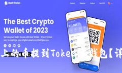 如何将火币上的币提到T