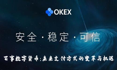 百事数字货币：未来支付方式的变革与机遇