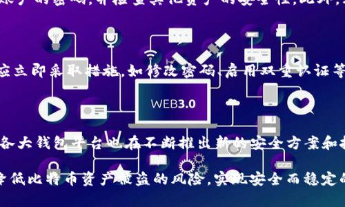   如何防范TokenTokenIM钱包比特币被盗的风险？ / 

 guanjianci 比特币被盗, TokenTokenIM钱包, 加密货币安全, 钱包保护 /guanjianci 

在当今数字货币不断普及的时代，安全性成为了加密货币用户关注的核心问题之一。TokenTokenIM钱包作为一种新兴的数字资产管理工具，受到许多投资者的青睐。然而，随着使用人数的增加，围绕该钱包的安全问题也层出不穷。尤其是比特币被盗的事件屡见不鲜，这无疑给广大用户敲响了警钟。本文将从多个角度探讨如何防范TokenTokenIM钱包比特币被盗的风险，并深入分析可能的相关问题。

1. TokenTokenIM钱包基本介绍

TokenTokenIM钱包是一款独立的加密货币钱包，它允许用户轻松管理自己的数字资产。在功能上，它不仅支持比特币的存取，还有多种数字货币的转账和交易功能。用户可以通过手机或电脑访问该钱包，进行方便的转账、收款及交易。

然而，尽管TokenTokenIM钱包拥有众多的便利性，用户在使用过程中仍需注意安全问题。因为任何一款电子钱包，一旦被黑客攻击或者用户操作不当，都可能导致资产的丢失。了解钱包的工作原理以及常见的安全隐患，对于保护用户的数字资产至关重要。

2. 比特币被盗的常见原因

比特币被盗的原因多种多样，主要包括以下几种：

（1）**社交工程攻击**：黑客通常通过钓鱼邮件、伪装网站等方式获取用户的私钥或钱包凭证。用户在未察觉的情况下可能就把自己的资产拱手相让。

（2）**恶意软件**：一些恶意软件能够在用户未注意到的情况下记录用户的输入，从而获取私钥。这种软件往往通过不明链接或者不安全的下载渠道传播。

（3）**未更新的系统**：使用过期或未更新的软件版本会使用户面临安全风险，黑客可以利用已知的漏洞发起攻击。

（4）**不安全的网络环境**：公共Wi-Fi环境中，用户的交易信息和账户凭证很容易被窃取。黑客可能借此拦截用户的敏感数据。

3. 如何保护TokenTokenIM钱包安全

保护TokenTokenIM钱包安全的措施包括但不限于：

（1）**设置强密码**：使用复杂且独特的密码以保护钱包账户，避免使用与其他账户相同的密码。同时，建议定期更换密码。

（2）**双重认证**：开启钱包的双重认证功能，这为用户的账户提供更高层次的保护。在登录或进行重要交易时，需额外输入一段发送至手机或邮箱的验证码。

（3）**定期备份私人密钥**：定期备份钱包的私人密钥并将其安全存储在不联网的设备中。防止因设备故障或意外丢失而造成的资产损失。

（4）**警惕钓鱼网站**：时刻保持警惕，不要轻信陌生的链接或邮件。用户应只通过官方渠道访问TokenTokenIM钱包。

4. 常见问题解答

问题一：TokenTokenIM钱包是否安全？

TokenTokenIM钱包的安全性主要取决于用户的操作习惯及预防措施。虽然钱包本身提供了一些安全功能，但用户在使用过程中仍需保持警惕。此外，钱包的安全更新也非常重要，定期检查最新的更新和补丁，可以有效减少被黑客攻击的机会。用户应注意，所有在线钱包都存在一定的风险，特别是在黑客技术持续更新的情况下。

问题二：如果比特币被盗，用户可以采取哪些补救措施？

一旦比特币被盗，用户首先应立即联系TokenTokenIM钱包的客服并报告情况。虽然无法完全追回丢失的资产，但钱包的运营团队可能会提供一些建议或帮助。其次，用户应重置所有相关账户的密码，并检查其他资产的安全性。此外，购买专业的安全软件，确保设备没有被恶意软件感染。在未来，要加强对数字资产的保护意识，避免类似事件再次发生。

问题三：如何识别潜在的安全威胁？

识别潜在的安全威胁首先要关注网络行为。用户应常常查看自己的交易历史和账户活动是否存在异常。同时，对于任何不明的邮件或信息，都要保持高度警惕。如果发现任何可疑的内容，应立即采取措施，如修改密码、启用双重认证等。定期检查钱包的更新和漏洞公告也很重要，以防止潜在的安全威胁。

问题四：加密货币市场的未来走向如何？

加密货币市场近年来经历了快速的发展，这使得许多投资者开始重视对加密资产的管理和安全。随着区块链技术的不断成熟，未来加密货币市场将可能朝向更为安全和透明的方向发展。各大钱包平台也在不断推出新的安全方案和技术，以应对不断变化的安全威胁。然而，市场仍面临许多监管挑战，全球不同国家的政策变化将会影响市场的健康发展。投资者需要保持敏感，随时关注市场动态，以制定相应的投资策略。

综上所述，防范TokenTokenIM钱包比特币被盗的风险并非一蹴而就，而是需要用户在日常使用中逐步积累的安全习惯。通过加强自身的安全意识和采取有效的保护措施，用户可以大大降低比特币资产被盗的风险，实现安全而稳定的数字资产管理。