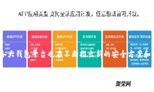   如何防范TokenTokenIM钱包比特币被盗的风险？ / 

 guanjianci 比特币被盗, TokenTokenIM钱包, 加密货币安全, 钱包保护 /guanjianci 

在当今数字货币不断普及的时代，安全性成为了加密货币用户关注的核心问题之一。TokenTokenIM钱包作为一种新兴的数字资产管理工具，受到许多投资者的青睐。然而，随着使用人数的增加，围绕该钱包的安全问题也层出不穷。尤其是比特币被盗的事件屡见不鲜，这无疑给广大用户敲响了警钟。本文将从多个角度探讨如何防范TokenTokenIM钱包比特币被盗的风险，并深入分析可能的相关问题。

1. TokenTokenIM钱包基本介绍

TokenTokenIM钱包是一款独立的加密货币钱包，它允许用户轻松管理自己的数字资产。在功能上，它不仅支持比特币的存取，还有多种数字货币的转账和交易功能。用户可以通过手机或电脑访问该钱包，进行方便的转账、收款及交易。

然而，尽管TokenTokenIM钱包拥有众多的便利性，用户在使用过程中仍需注意安全问题。因为任何一款电子钱包，一旦被黑客攻击或者用户操作不当，都可能导致资产的丢失。了解钱包的工作原理以及常见的安全隐患，对于保护用户的数字资产至关重要。

2. 比特币被盗的常见原因

比特币被盗的原因多种多样，主要包括以下几种：

（1）**社交工程攻击**：黑客通常通过钓鱼邮件、伪装网站等方式获取用户的私钥或钱包凭证。用户在未察觉的情况下可能就把自己的资产拱手相让。

（2）**恶意软件**：一些恶意软件能够在用户未注意到的情况下记录用户的输入，从而获取私钥。这种软件往往通过不明链接或者不安全的下载渠道传播。

（3）**未更新的系统**：使用过期或未更新的软件版本会使用户面临安全风险，黑客可以利用已知的漏洞发起攻击。

（4）**不安全的网络环境**：公共Wi-Fi环境中，用户的交易信息和账户凭证很容易被窃取。黑客可能借此拦截用户的敏感数据。

3. 如何保护TokenTokenIM钱包安全

保护TokenTokenIM钱包安全的措施包括但不限于：

（1）**设置强密码**：使用复杂且独特的密码以保护钱包账户，避免使用与其他账户相同的密码。同时，建议定期更换密码。

（2）**双重认证**：开启钱包的双重认证功能，这为用户的账户提供更高层次的保护。在登录或进行重要交易时，需额外输入一段发送至手机或邮箱的验证码。

（3）**定期备份私人密钥**：定期备份钱包的私人密钥并将其安全存储在不联网的设备中。防止因设备故障或意外丢失而造成的资产损失。

（4）**警惕钓鱼网站**：时刻保持警惕，不要轻信陌生的链接或邮件。用户应只通过官方渠道访问TokenTokenIM钱包。

4. 常见问题解答

问题一：TokenTokenIM钱包是否安全？

TokenTokenIM钱包的安全性主要取决于用户的操作习惯及预防措施。虽然钱包本身提供了一些安全功能，但用户在使用过程中仍需保持警惕。此外，钱包的安全更新也非常重要，定期检查最新的更新和补丁，可以有效减少被黑客攻击的机会。用户应注意，所有在线钱包都存在一定的风险，特别是在黑客技术持续更新的情况下。

问题二：如果比特币被盗，用户可以采取哪些补救措施？

一旦比特币被盗，用户首先应立即联系TokenTokenIM钱包的客服并报告情况。虽然无法完全追回丢失的资产，但钱包的运营团队可能会提供一些建议或帮助。其次，用户应重置所有相关账户的密码，并检查其他资产的安全性。此外，购买专业的安全软件，确保设备没有被恶意软件感染。在未来，要加强对数字资产的保护意识，避免类似事件再次发生。

问题三：如何识别潜在的安全威胁？

识别潜在的安全威胁首先要关注网络行为。用户应常常查看自己的交易历史和账户活动是否存在异常。同时，对于任何不明的邮件或信息，都要保持高度警惕。如果发现任何可疑的内容，应立即采取措施，如修改密码、启用双重认证等。定期检查钱包的更新和漏洞公告也很重要，以防止潜在的安全威胁。

问题四：加密货币市场的未来走向如何？

加密货币市场近年来经历了快速的发展，这使得许多投资者开始重视对加密资产的管理和安全。随着区块链技术的不断成熟，未来加密货币市场将可能朝向更为安全和透明的方向发展。各大钱包平台也在不断推出新的安全方案和技术，以应对不断变化的安全威胁。然而，市场仍面临许多监管挑战，全球不同国家的政策变化将会影响市场的健康发展。投资者需要保持敏感，随时关注市场动态，以制定相应的投资策略。

综上所述，防范TokenTokenIM钱包比特币被盗的风险并非一蹴而就，而是需要用户在日常使用中逐步积累的安全习惯。通过加强自身的安全意识和采取有效的保护措施，用户可以大大降低比特币资产被盗的风险，实现安全而稳定的数字资产管理。