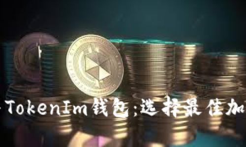 全面解析TP钱包与TokenIm钱包：选择最佳加密货币钱包的指南