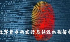 数字货币的发行与销毁机