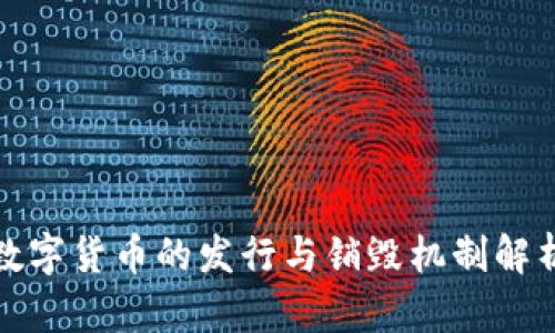 数字货币的发行与销毁机制解析