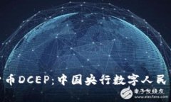 全面解析数字货币DCEP：中