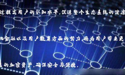    如何使用TokenTokenIM钱包查明细  / 

 guanjianci  TokenTokenIM, 钱包, 查明细, 加密货币  /guanjianci 


随着加密货币的迅速发展，越来越多的用户使用数字钱包来存储和管理他们的资产。TokenTokenIM钱包作为一款受欢迎的加密货币钱包，提供了方便的功能来查看和管理用户的资产和交易记录。本篇文章将详细介绍如何在TokenTokenIM钱包中查明细，确保用户能够高效、安全地管理其加密资产。


一、TokenTokenIM钱包概述

TokenTokenIM钱包是一款集成了多种功能的数字钱包，为用户提供了安全便捷的加密货币存储和交易解决方案。本钱包支持多种主流加密货币，包括比特币、以太币、莱特币等，用户可以方便地进行存储、交易及查询明细。



该钱包的设计注重用户体验，界面友好且操作直观。此外，为了确保用户资金的安全性，TokenTokenIM钱包还引入了多重签名技术和私钥管理机制。这让用户在进行资金操作时能够拥有更高的安全保障。


二、如何查明细

在TokenTokenIM钱包中查明细是一项简单的操作，用户可以通过以下几个步骤进行。


h41. 登录钱包/h4

首先，用户需要打开TokenTokenIM钱包的应用程序，并使用注册时的账号和密码进行登录。如果用户启用了两步验证，需按照提示完成验证。登录后，用户将看到钱包的主界面，其中会显示当前的总资产和各个币种的余额。


h42. 进入交易记录页面/h4

在主界面中，用户可以看到一项“交易记录”或者“历史记录”的选项。点击此选项后，用户将跳转进入交易记录页面，这里包含了所有的交易明细，包括存款、取款和转账等。


h43. 查看具体交易明细/h4

在交易记录页面中，用户可以看到按照时间顺序排列的所有交易。每笔交易将显示交易日期、时间、交易类型（如转账、充值等）、交易金额以及当前状态（如待确认、已完成等）。



用户可以点击任意一笔交易以查看更多的详细信息，例如，交易的收款地址、交易费用等信息。这些细节有助于用户更好地理解自己的资金流动情况。


h44. 导出交易记录/h4

如果用户需要保存或进一步分析交易明细，TokenTokenIM钱包还提供了导出功能。用户可以选择导出交易记录为CSV文件，方便后续的审计和管理。在交易记录页面，通常会有“导出”或“下载”按钮，点击后按照提示完成即可。


三、如何保持交易记录的安全性

尽管TokenTokenIM钱包具备高安全性，但用户仍需注意保护自己的交易记录和账户信息。以下是一些建议：


h41. 使用强密码/h4

确保钱包账户使用强密码，包含字母、数字和特殊字符。避免使用容易猜到的信息，如生日或简单的数字组合。同时，定期更换密码以提高账户安全性。


h42. 启用两步验证/h4

TokenTokenIM钱包支持两步验证，用户应务必启用该功能。通过添加手机验证或邮箱验证，能够进一步增强账户的安全性。


h43. 定期监控交易记录/h4

建议用户定期检查交易记录，不仅可以及时发现异常交易，还能更好地跟踪资金流动。若发现可疑交易，及时采取措施如更改密码和联系钱包客服。


h44. 备份私钥/h4

私钥是保护用户资产不可或缺的部分。用户需妥善备份并安全存储私钥，切勿随意泄露。此外，建议使用硬件钱包或冷钱包来存储大额资产，以此提高安全性。


可能相关问题一：TokenTokenIM钱包支持哪些加密货币？

TokenTokenIM钱包是为了提供广泛的加密货币支持而设计的。它支持多种主流加密货币，使得用户可以在单一平台上管理多种数字资产。具体来说，下列是一些TokenTokenIM钱包支持的主要加密货币：


h41. 比特币（Bitcoin）/h4

作为加密货币的先锋，比特币一直是用户最为青睐的选择。在TokenTokenIM钱包中，用户可以轻松存储和交易比特币，并及时查看其价格变动。


h42. 以太币（Ethereum）/h4

以太币是智能合约平台以太坊的原生币种，TokenTokenIM钱包支持以太币的存储和交易，用户可以方便地进行以太坊生态系统内的多种操作。


h43. 莱特币（Litecoin）/h4

莱特币是基于比特币技术而衍生出的加密货币，提供了更快的交易确认时间。在TokenTokenIM钱包中，用户同样可以安全存储莱特币，享受快速的交易体验。


h44. 其他代币/h4

除了以上主要的加密货币，TokenTokenIM钱包也支持多种ERC-20代币和其他主流代币，用户能够在平台上进行更广泛的投资和交易。



总之，TokenTokenIM钱包为用户提供了多样化的加密货币支持，使得用户能够方便地管理多种资产，实现资产的多样化投资。


可能相关问题二：如何增强TokenTokenIM钱包的安全性？

在如今的加密货币世界，安全是每个用户都非常关心的问题。为了确保TokenTokenIM钱包的安全性，用户可以采取以下几个措施：


h41. 定期更新软件/h4

TokenTokenIM钱包的开发团队会定期更新钱包软件，以修复已知漏洞和提升安全性。用户应确保使用最新版本的钱包应用，及时安装系统更新，确保自己的资金安全。


h42. 使用冷钱包/h4

对于大额的加密资产，用户可以考虑使用冷钱包进行存储。冷钱包是指未连接互联网的硬件设备，大大降低了黑客攻击的风险。在日常操作中，可以将少量资产存放在TokenTokenIM钱包中以便日常交易，而将大部分资产储存于冷钱包中。


h43. 小心钓鱼攻击/h4

用户应随时保持警惕，注意因钓鱼攻击而导致个人信息泄露的风险。切勿通过不明链接或邮件输入个人信息，始终通过官方网站下载钱包应用，确保安全性。


h44. 保持私钥安全/h4

如前所述，私钥非常重要，务必妥善保管。不要将私钥存储在设备上，可以把它写下来并存放在安全的地方。此外，定期检查私钥的安全性，确保其未被他人获取。



通过采取以上措施，用户可以显著提升TokenTokenIM钱包的安全性，确保自己的数字资产免受威胁。


可能相关问题三：如何处理TokenTokenIM钱包中的交易故障？

尽管TokenTokenIM钱包在设计上注重稳定性，但在某些情况下用户可能会遇到交易故障。这些故障可能由网络问题、交易量过大或系统维护等因素引起。以下是处理这些问题的一些建议：


h41. 检查网络连接/h4

首先，用户应检查网络连接是否正常，确保设备连接到互联网。如果网络不稳定，可能会导致交易无法顺利完成，用户可以尝试更换网络环境或使用更稳定的网络进行操作。


h42. 查看交易状态/h4

在TokenTokenIM钱包中，用户可以查看交易的状态。如果交易处于“待确认”状态，耐心等待，可能是因为网络拥堵导致确认延迟。一般来说，交易在网络拥堵情况下可能会延迟几分钟至几个小时不等。


h43. 在线咨询客服/h4

如果经过等待后交易依然未确认，用户可以联系TokenTokenIM钱包的客服咨询。客服可以提供帮助，查询交易状态，必要时进行故障排除。确保在联系客服时提供必要的信息，如交易ID等，以便客服更快速地帮助用户。


h44. 记录重要信息/h4

在遇到交易故障时，建议用户记录下相关信息，如交易哈希、时间、金额等。这些信息可以帮助客服团队更好地定位问题，并在必要时提供帮助与解决方案。



处理交易故障需要用户冷静应对，按照上述策略，通常能顺利解决问题，保障自己的资产安全。


可能相关问题四：TokenTokenIM钱包的未来发展趋势是什么？

随着区块链和加密货币技术的不断发展，TokenTokenIM钱包的未来趋势也引发了广泛关注。以下是几个可能的发展方向：


h41. 更强的安全性/h4

鉴于安全问题在加密货币领域中的重要性，TokenTokenIM钱包可能会进一步加强安全性。未来可能引入更多元的身份验证机制，比如生物识别技术、智能合约的审计等，以此提升钱包的整体安全性。


h42. 更丰富的功能/h4

为了满足用户的多样化需求，TokenTokenIM钱包未来可能会增加更多功能，如自动套利、资产管理分析工具、社区激励机制等。用户在进行加密货币投资时能够获得更加全面的支持和服务。


h43. 向DeFi领域的扩展/h4

随着去中心化金融（DeFi）的兴起，TokenTokenIM钱包或将与DeFi平台进行更紧密的结合，允许用户通过钱包直接参与流动性挖掘、借贷等操作。这样的转变将为用户提供更多的投资和收益选择。


h44. 用户教育和支持/h4

未来TokenTokenIM钱包也可能会加强用户教育，提供更多的学习资源和教程，帮助用户更好地了解加密货币的运作方式。通过提高用户的认知水平，促进整个生态系统的健康发展。



总的来说，TokenTokenIM钱包的发展前景广阔，用户的需求和市场变化将驱动其持续创新和改进。在安全性、功能性、去中心化金融以及用户教育方面的努力，将为用户带来更优质的使用体验。



希望上述内容能够帮助用户更好地理解TokenTokenIM钱包的使用及其相关问题。通过掌握这些信息，用户能够有效管理自己的加密资产，确保安全与便捷。
